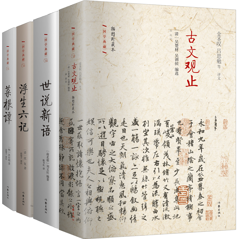 不可不读的国学经典套装（二）：古文观止 世说新语 浮生六记 菜根谭（套装共4册）