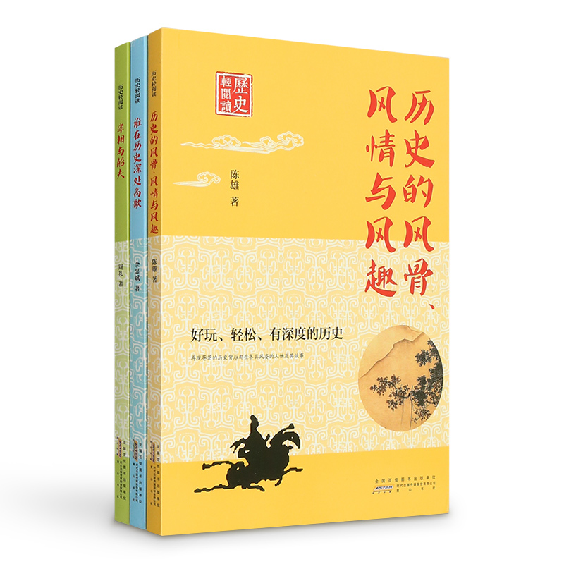 历史轻阅读·套装（套装共3册）