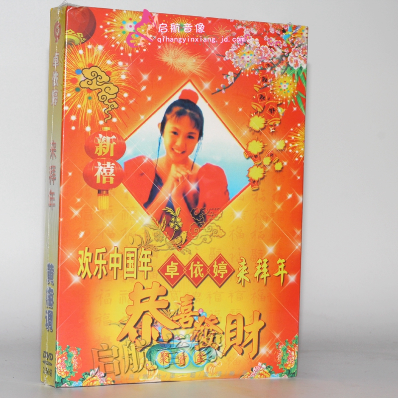 卓依婷 歌坛小公主 黄金九岁 黄梅调 恭喜恭喜2dvd贺年光碟 车载dvd