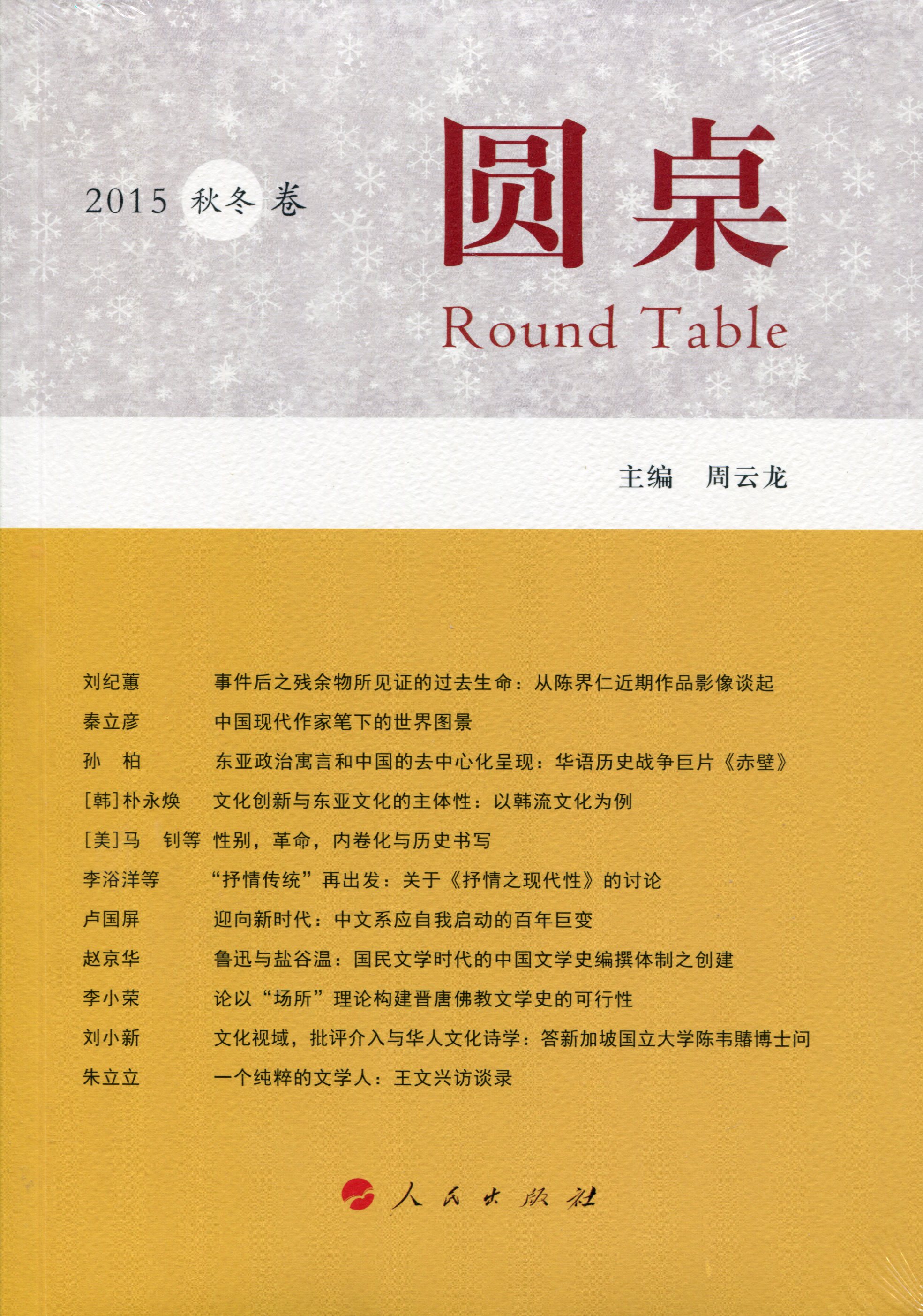 圆桌（2015秋冬卷）