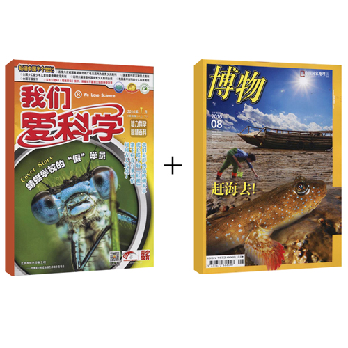 博物+我们爱科学少年版组合订阅1年 杂志订阅
