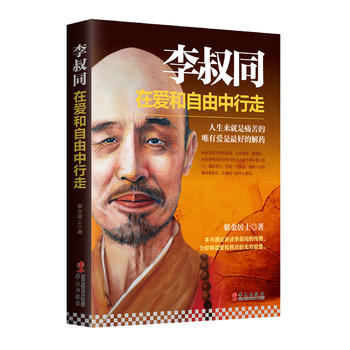李叔同：在爱和自由中行走