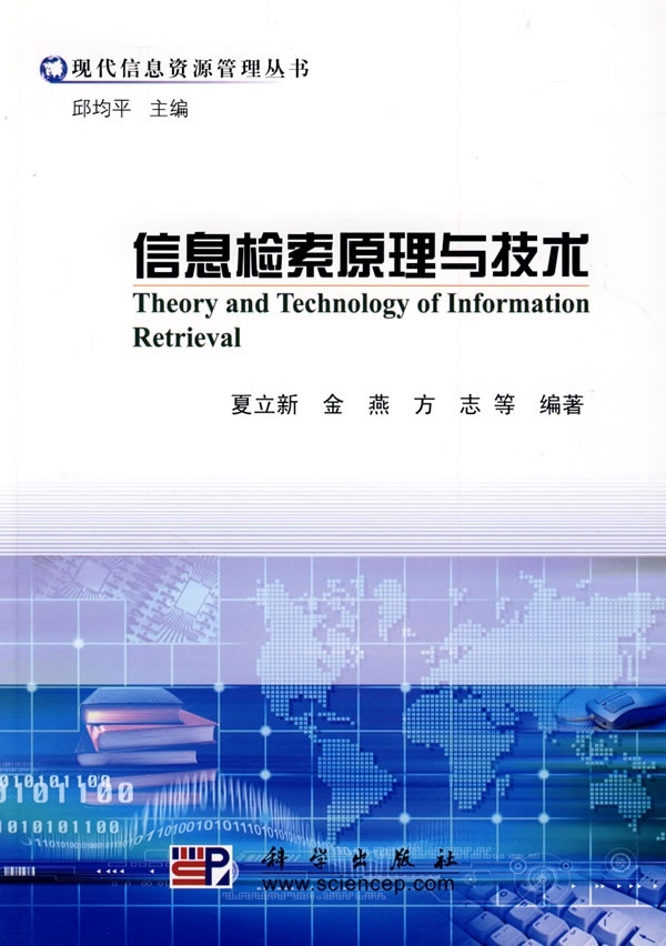 [按需印刷] 信息检索原理与技术