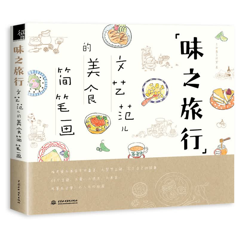 味之旅行--文艺范儿的美食简笔画