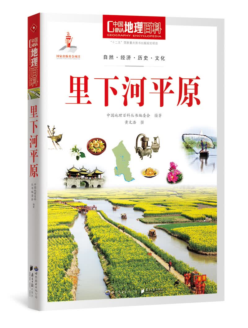中国地理百科丛书 里下河平原
