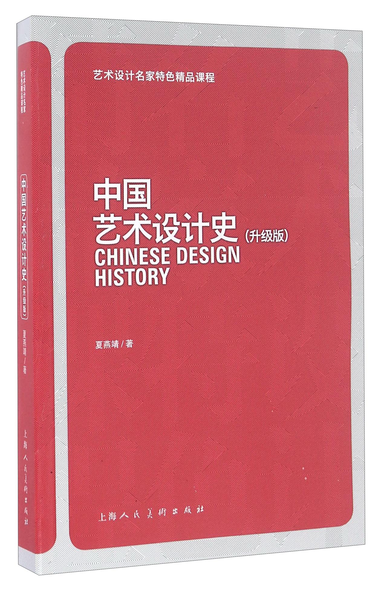 【正版书】中国艺术设计史升级版