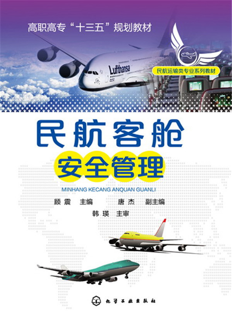民航客舱安全管理(顾震)