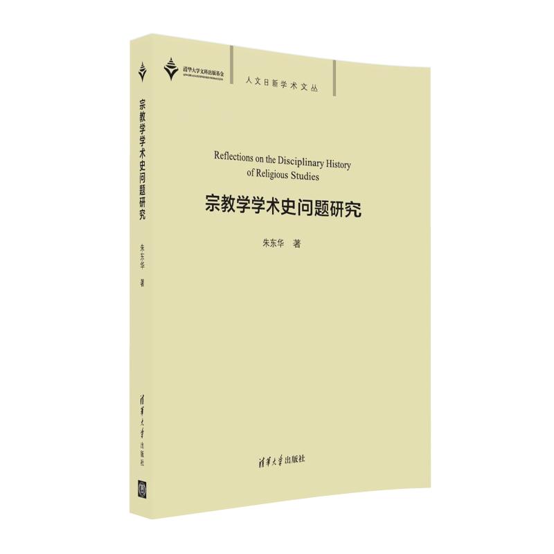 宗教学学术史问题研究/人文日新学术文丛