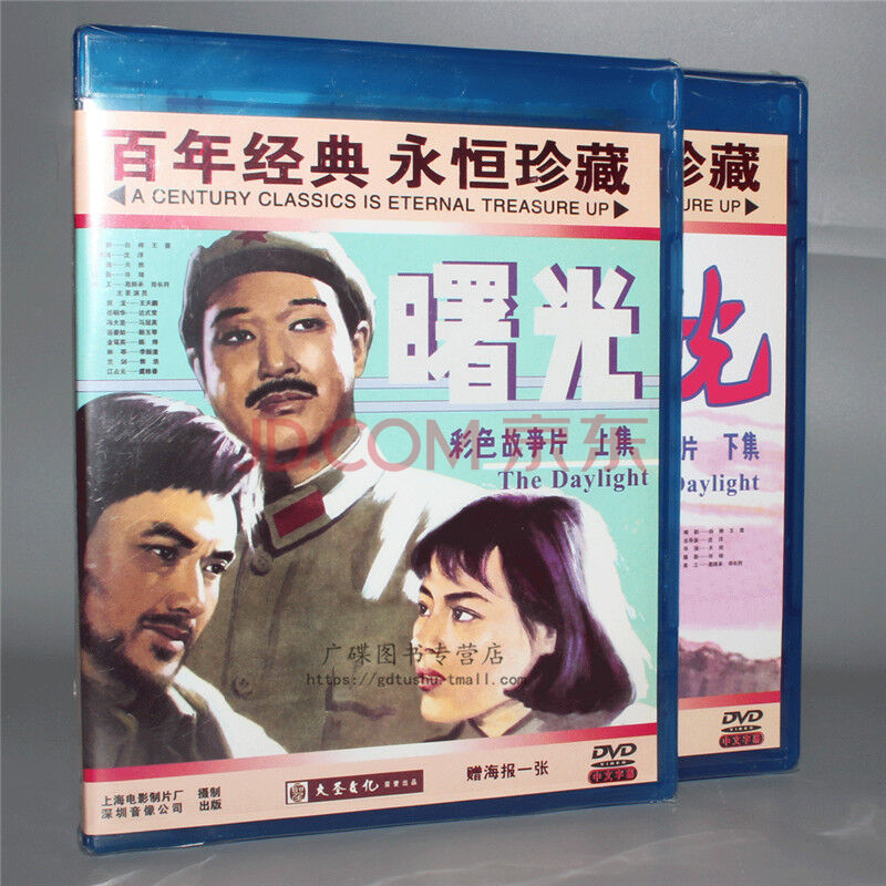 老电影 曙光(上下集)(2dvd) (1979)