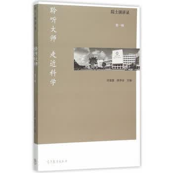 院士演讲录(辑) 许敖敖,唐泽圣 9787040433364