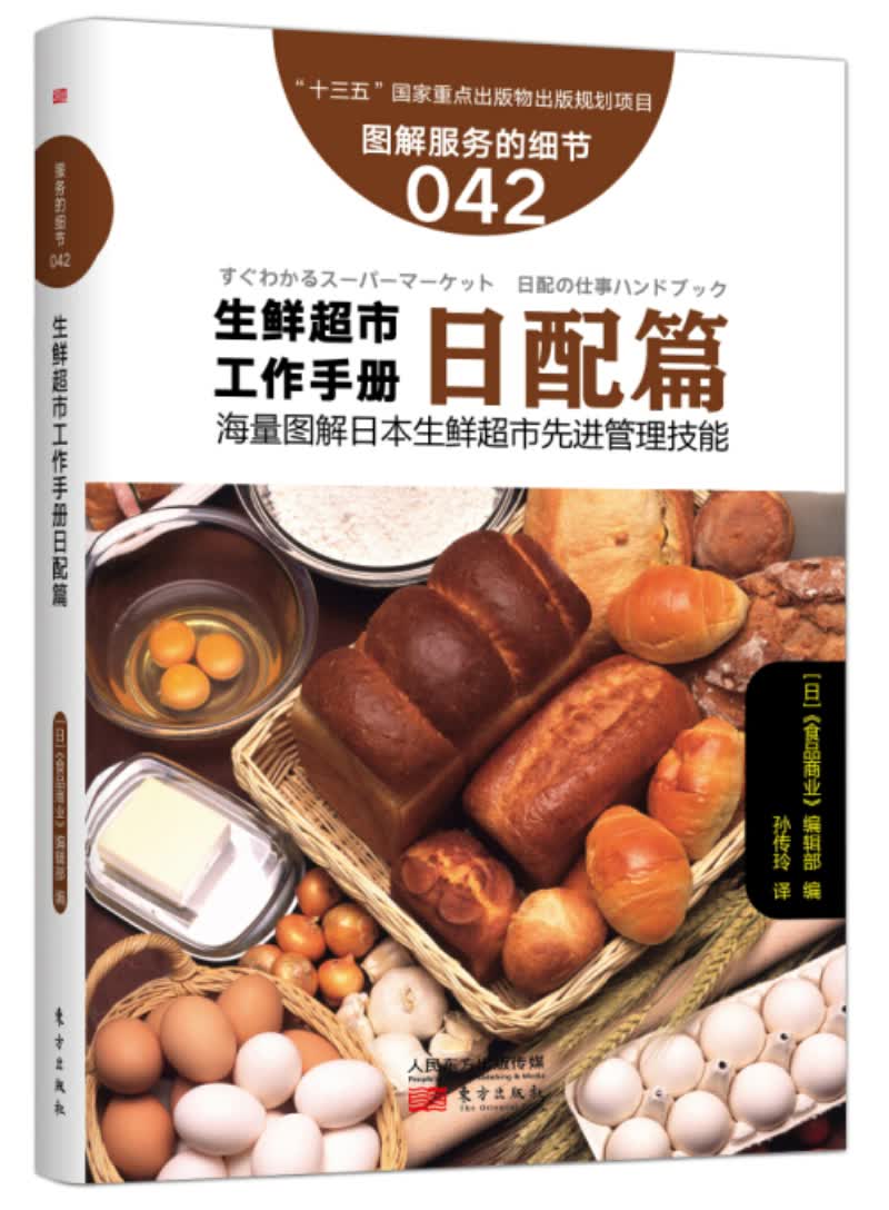 服务的细节042: 生鲜超市工作手册日配篇