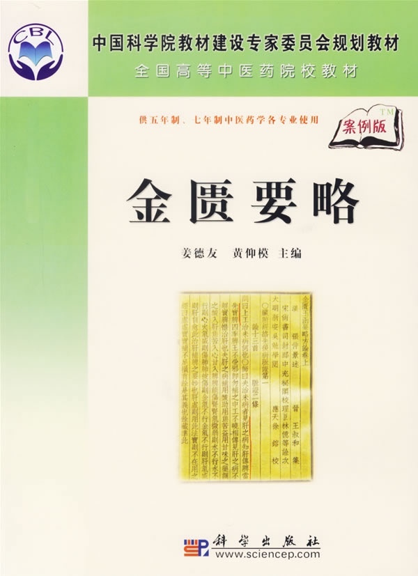 [按需印刷] 金匮要略(供五年制七年制中医药学各专业使用案例版全国高等中医药院校教材)