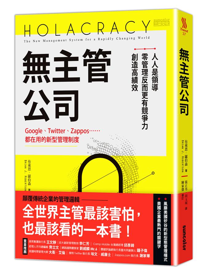 無主管公司: Google、Twitter、Zappos...都在用的新型管理制度