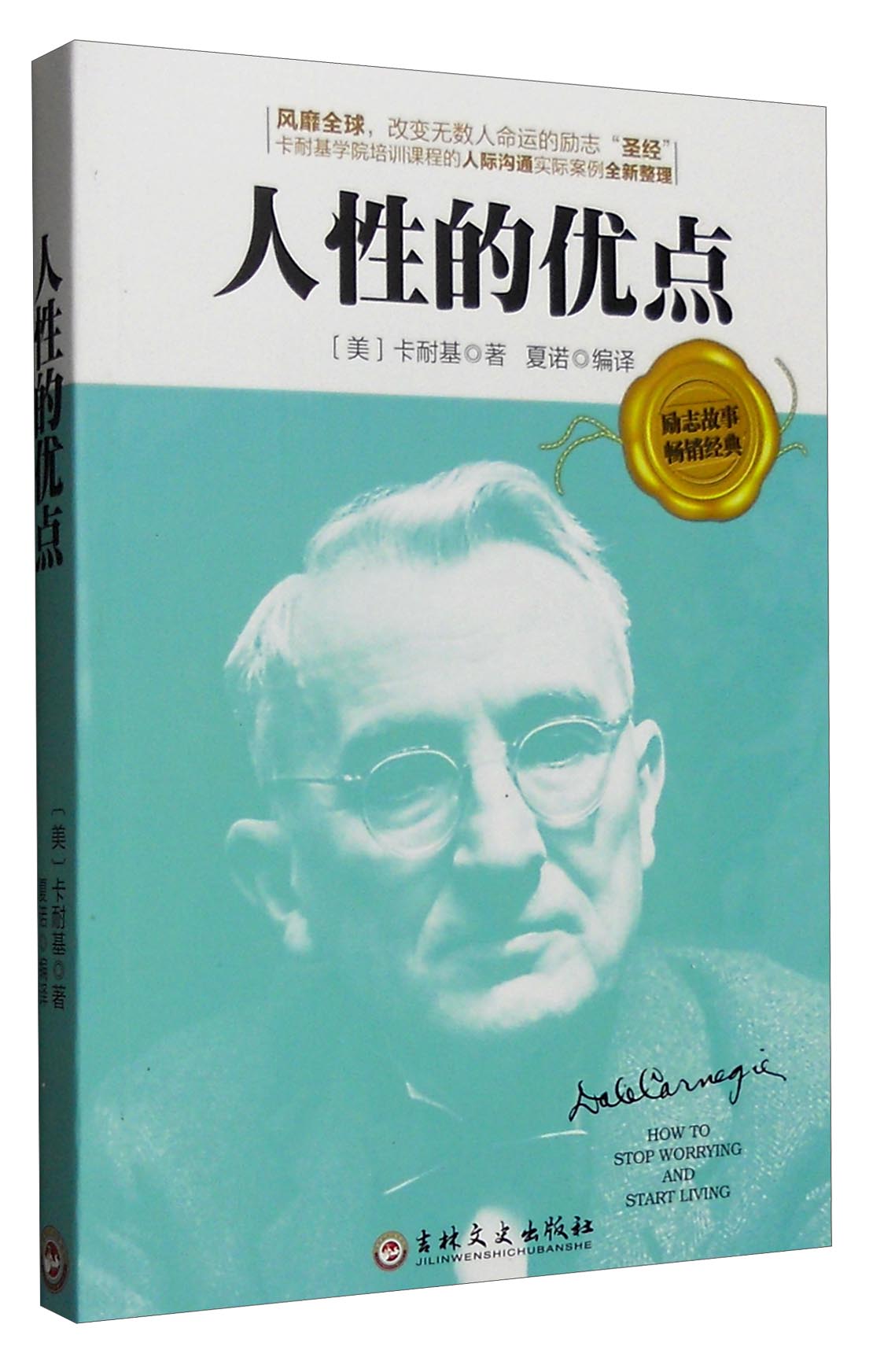卡耐基:人性的优点 9787547231685