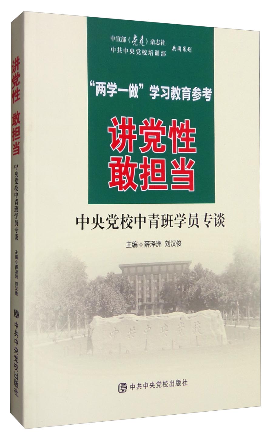 讲党性 敢担当：中央党校中青班学员专谈