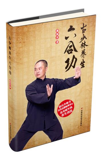  古少林养生六合功 全新正版 图书大厦