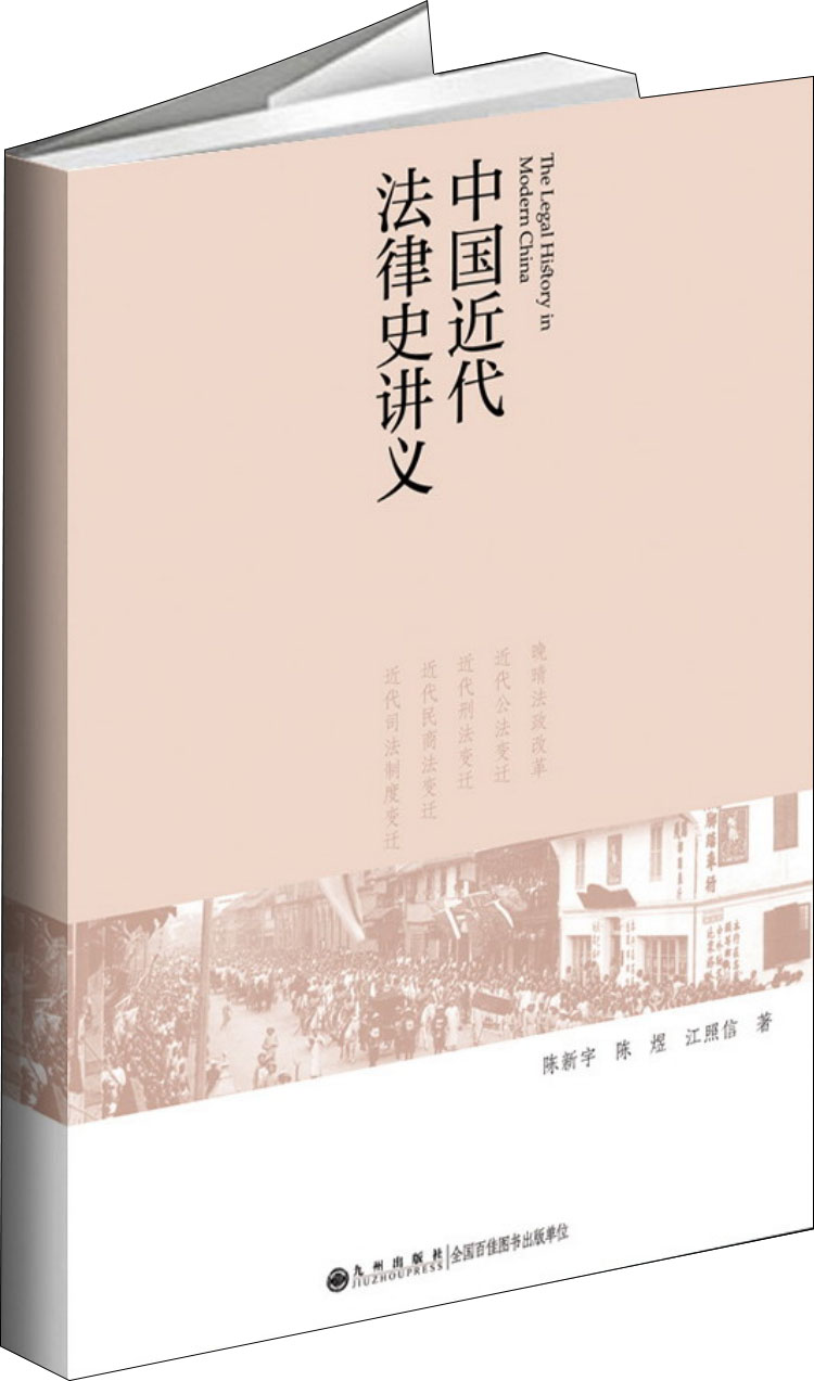 中国近代法律史讲义