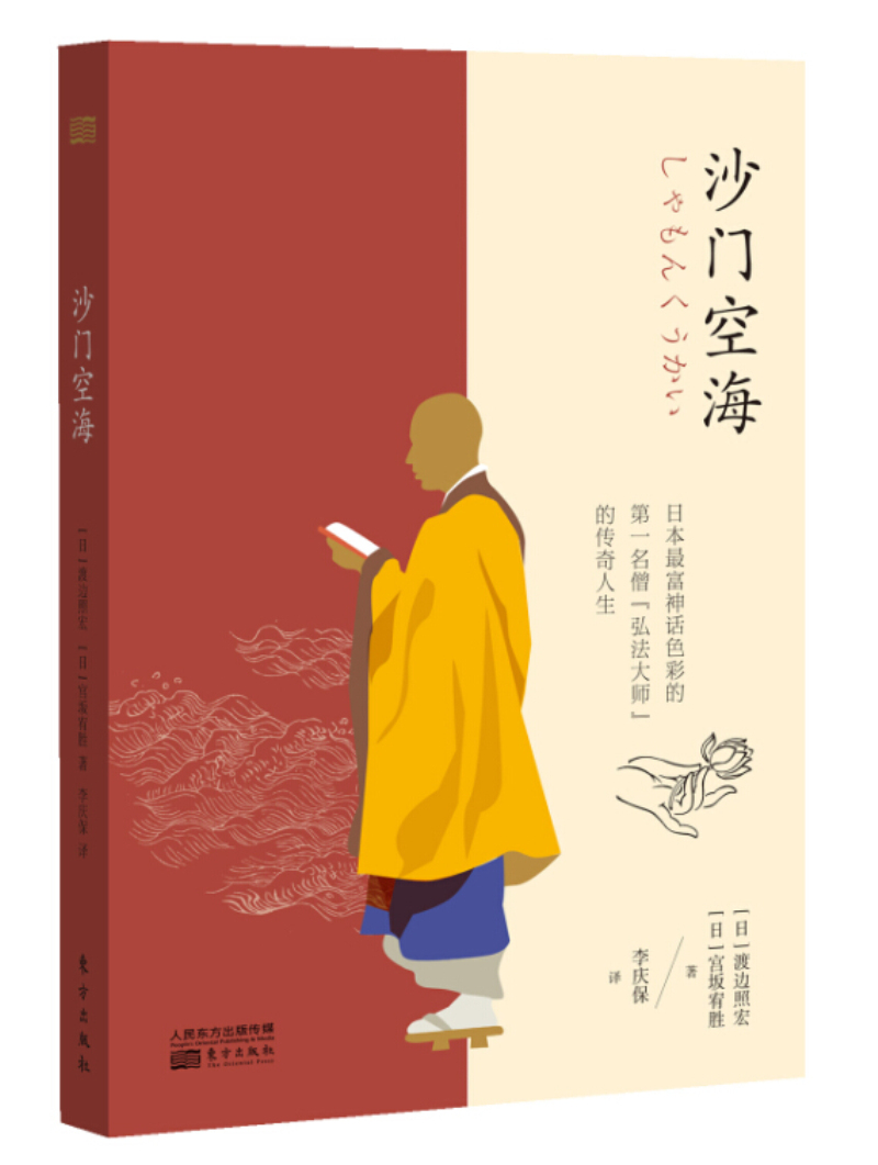 沙门空海9787506082631