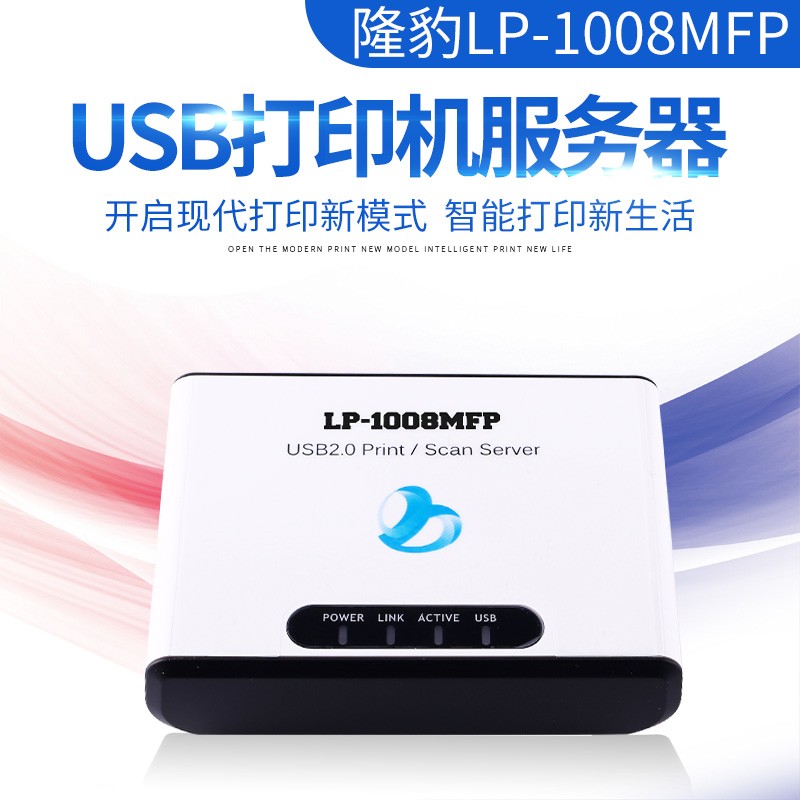 隆豹LP-1008MFP打印机服务器USB网络打印共享器  多功能打印共享器