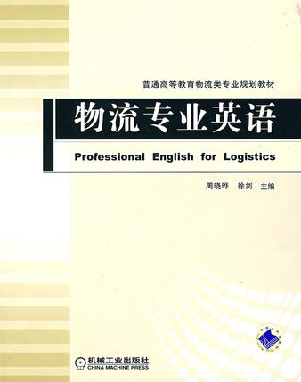 物流专业英语 周晓晔 ,徐剑