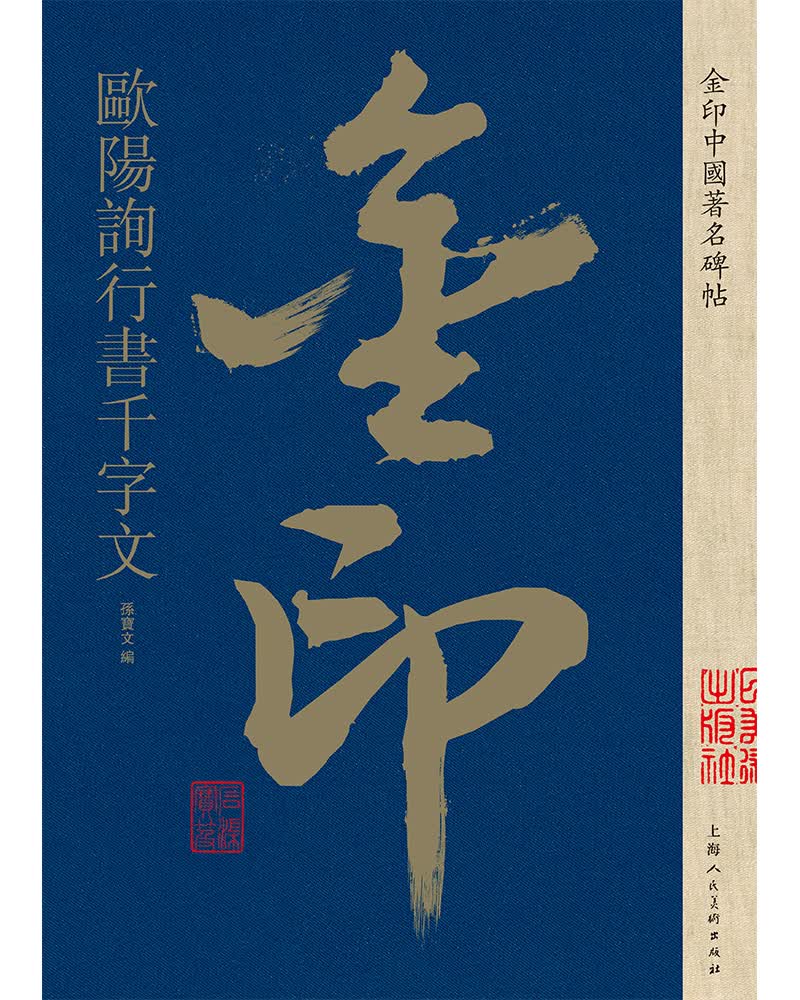 欧阳询行书千字文 书法字帖碑帖 金粉印刷/鉴赏收藏