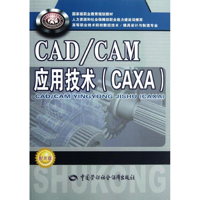 CAD/CAM应用技术.CAXA