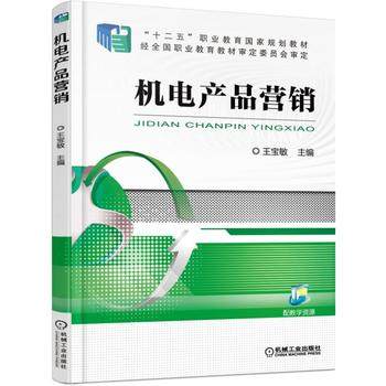机电产品营销 王宝敏主编