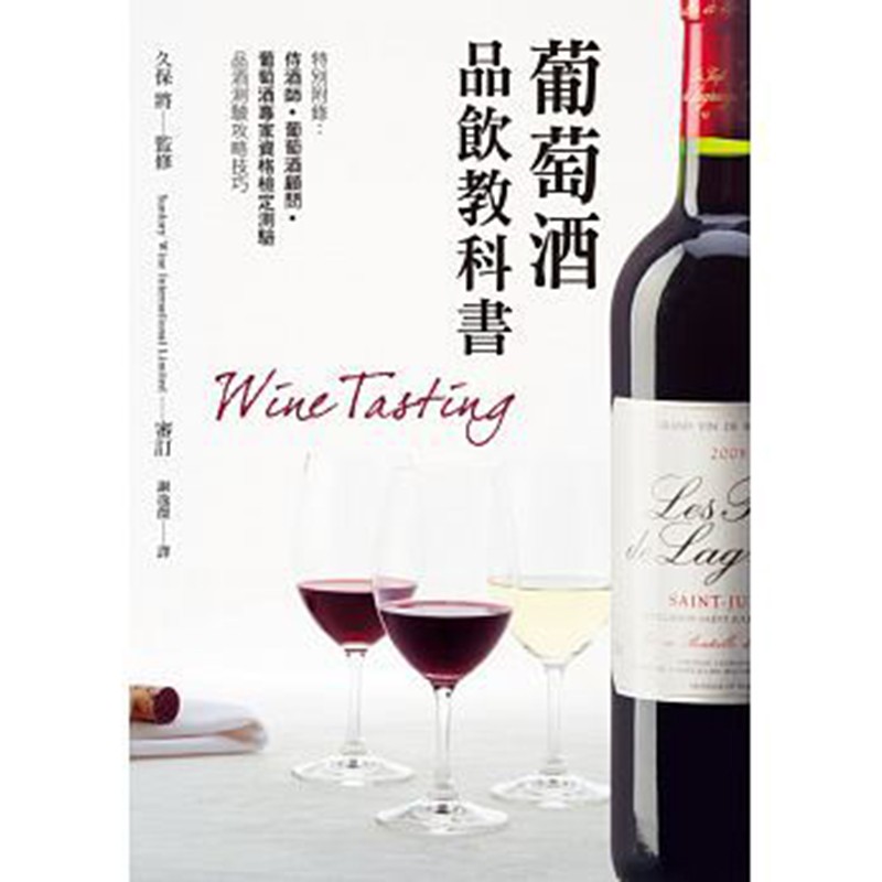 预订台版 葡萄酒品饮教科书 生活