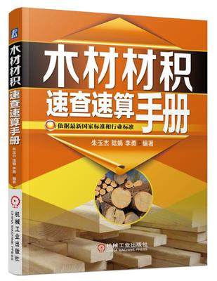 木材材积速查速算手册 朱玉杰
