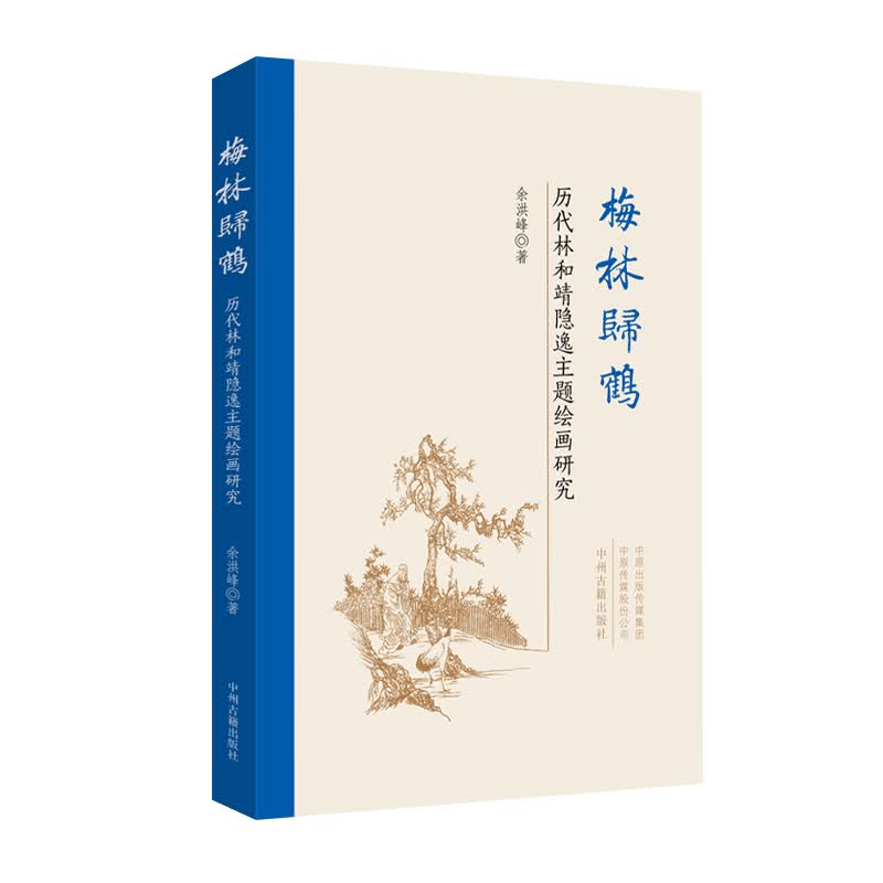 梅林归鹤：历代林和靖隐逸主题绘画研究