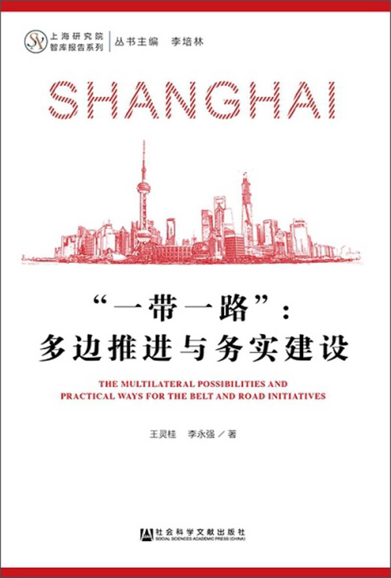 一带一路:多边推进与务实建设