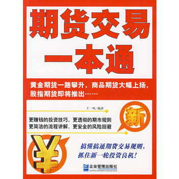 期货交易一本通 王一鸣著 9787801979476 企业管理出版社