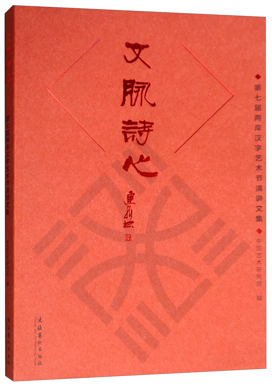 文脉诗心：第七届两岸汉字艺术节演讲文集