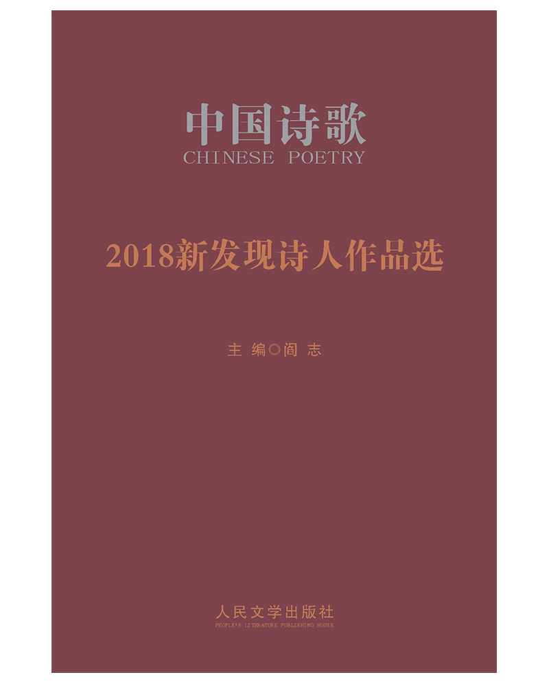 2018新发现诗人作品选/中国诗歌