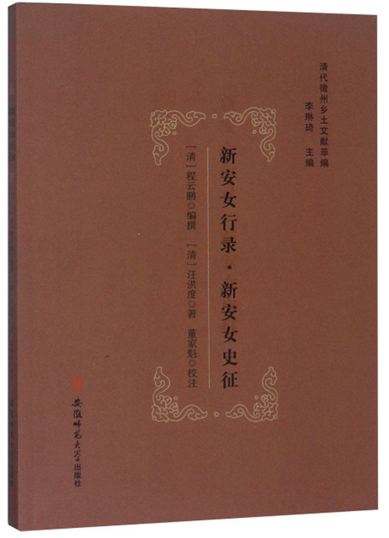 新安女行录新安女史征/清代徽州乡土文献萃编