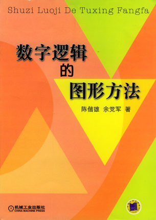 数字逻辑的图形方法 陈偕雄 等著