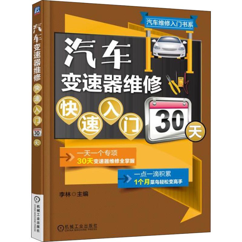 汽车变速器维修快速入门30天