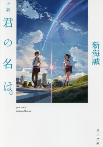 小説 君の名は。小说 你的名字  新海诚 角川 日文原版