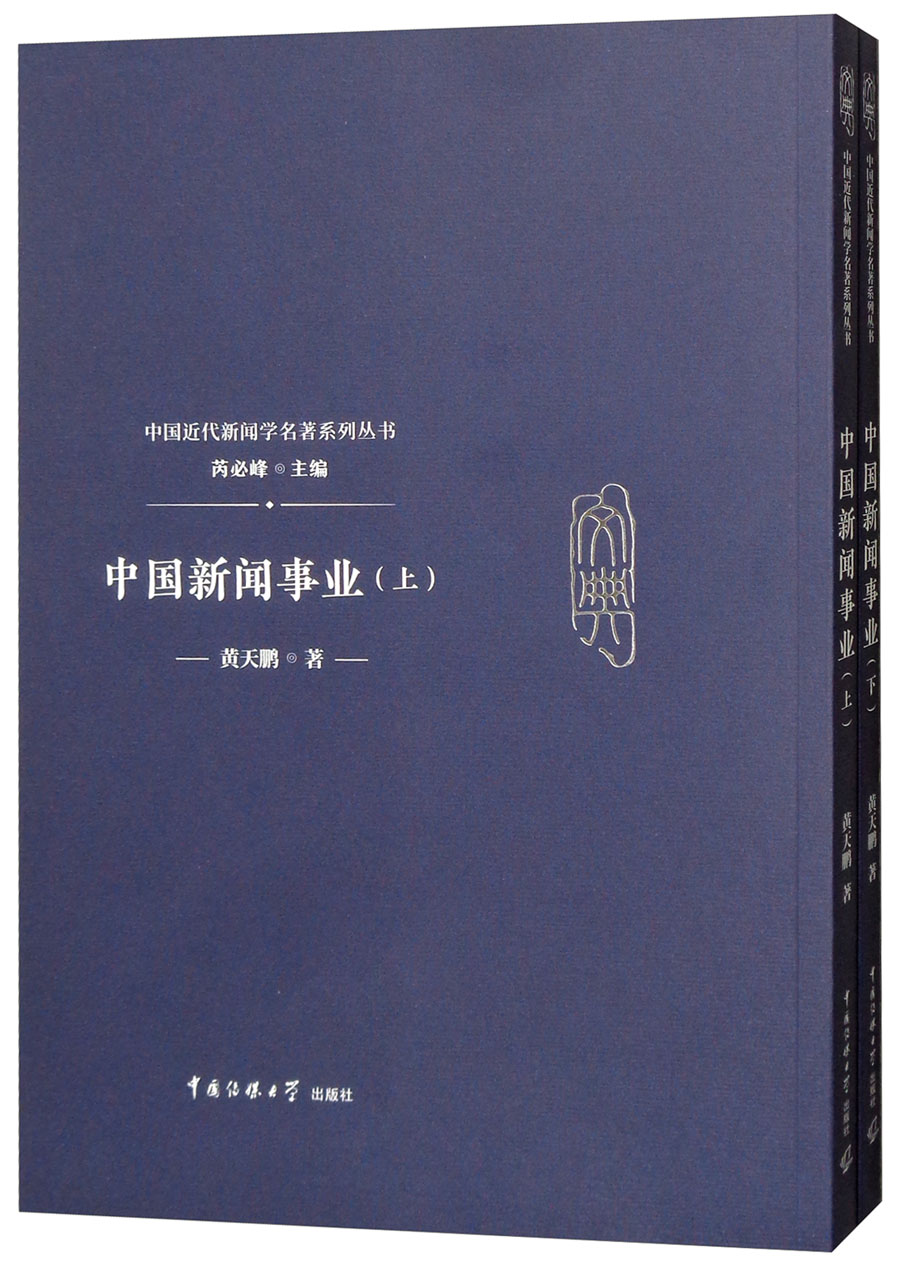 中国新闻事业（套装上下册）