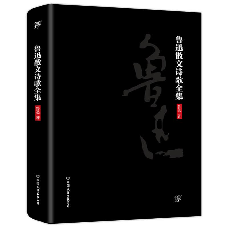 鲁迅散文诗歌全集