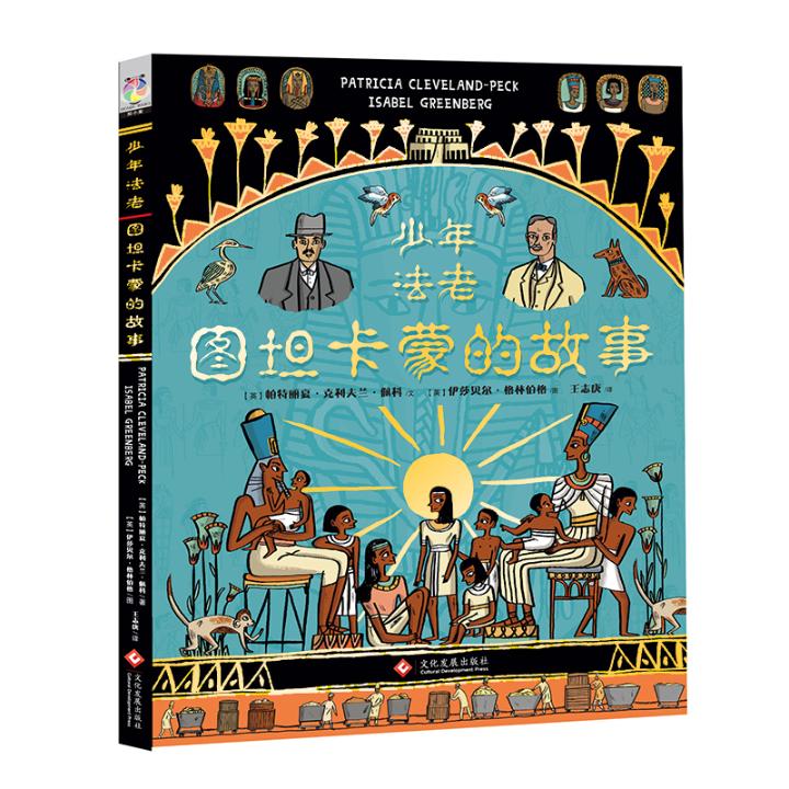 少年法老 : 图坦卡蒙的故事 童书 书籍 分类 科普 百科