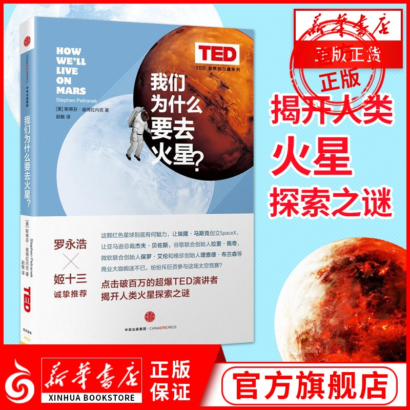 【新华正版】我们为什么要去火星TED思想的力量系列揭开人类火星探索之谜
