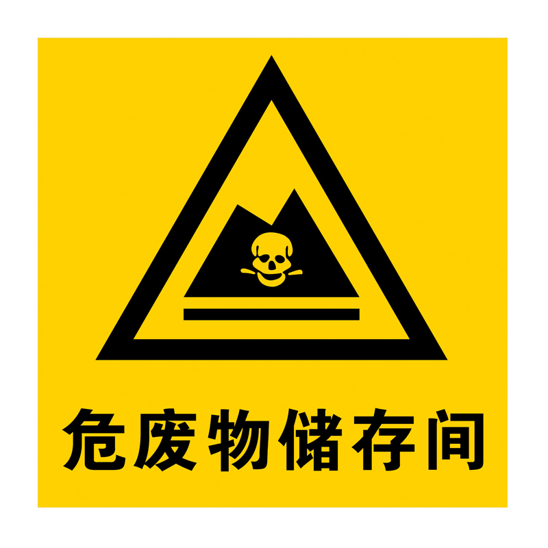 达之礼(dazhili) 危废储存间危险废物有毒标签安全警示牌 1 一张 pvc