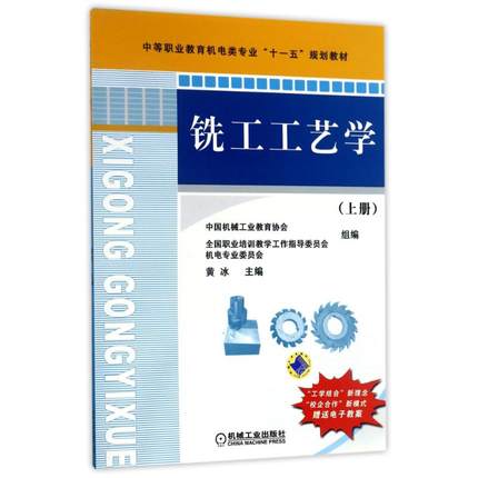 铣工工艺学（上册） 黄冰