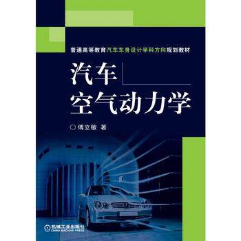 汽车空气动力学 傅立敏