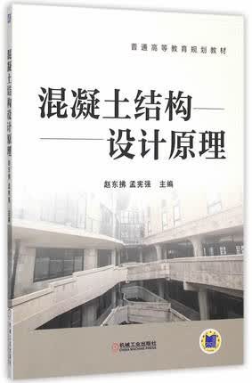 混凝土结构设计原理 赵东拂,孟宪强主编