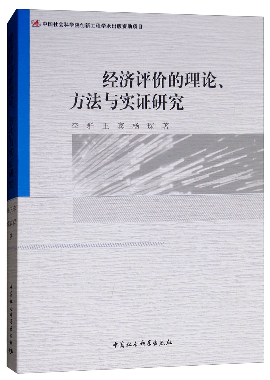 经济评价的理论、方法与实证研究