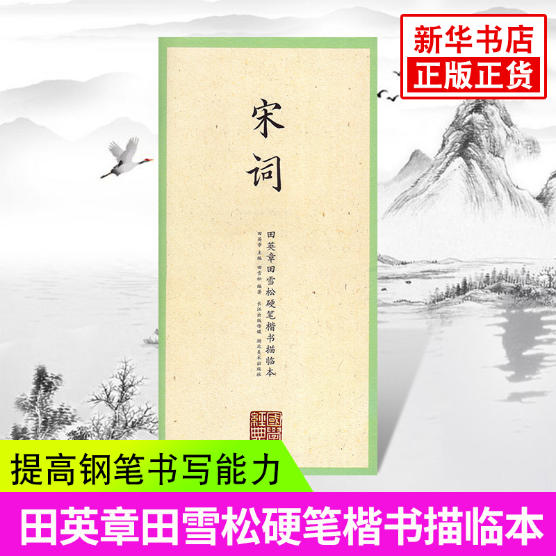 国学.宋词-田英章田雪松硬笔楷书描临本 宋词 临摹本练习册 释义对应 楷书钢笔字帖 新华书店正版