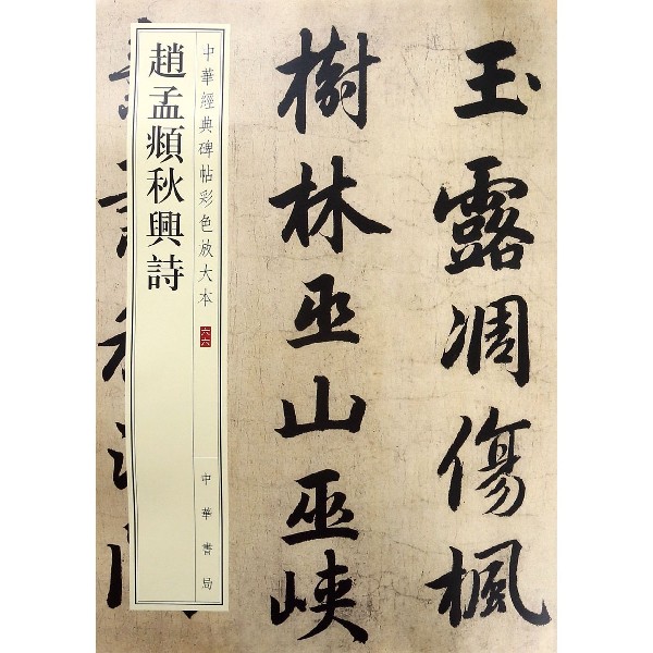 赵孟頫秋兴诗/中华经典碑帖彩色放大本