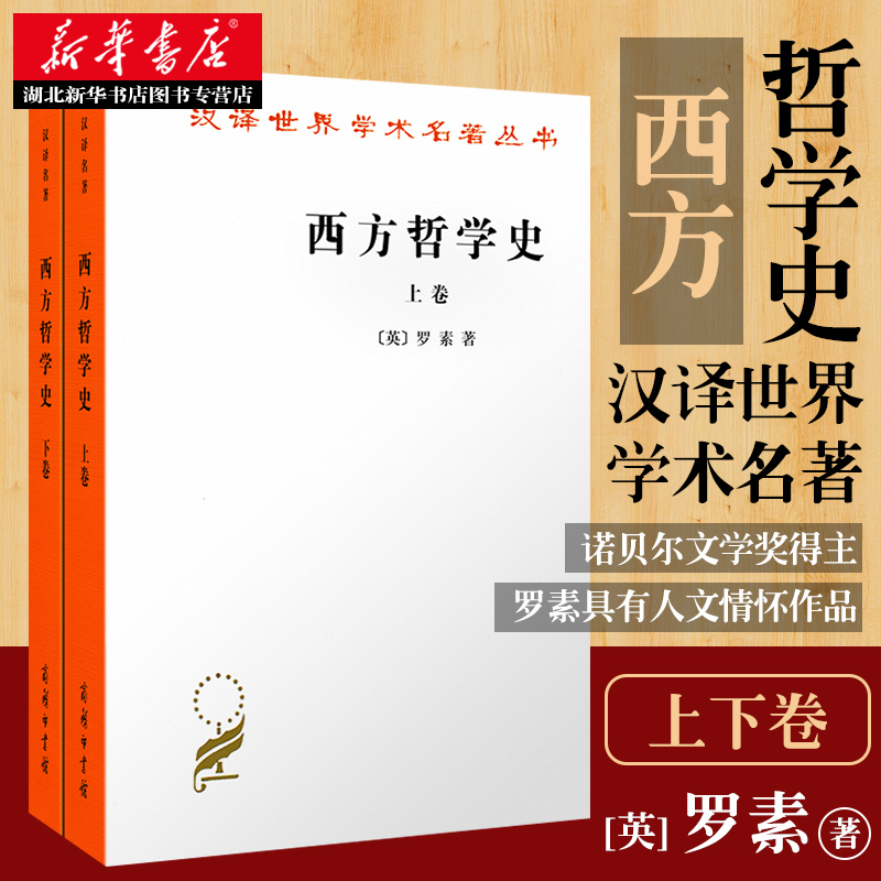 西方哲学史上下卷 罗素诺贝尔文学奖西方哲学发展史汉译世界学术名著丛书大学人文社科教材书新华书店